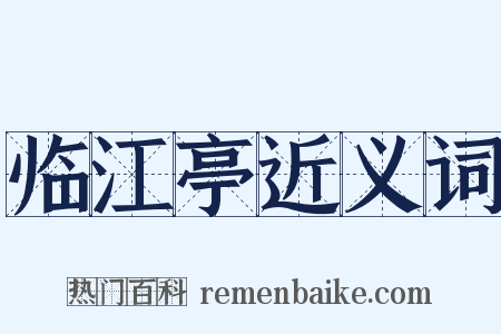 临江亭近义词是什么意思的图片